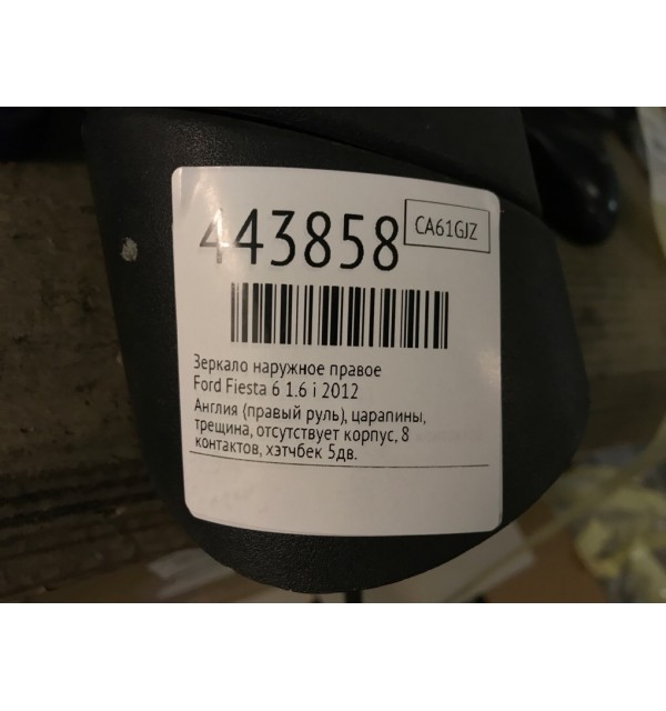 Зеркало наружное правое бу для Ford Fiesta 6 1.6 i,  2012 г.