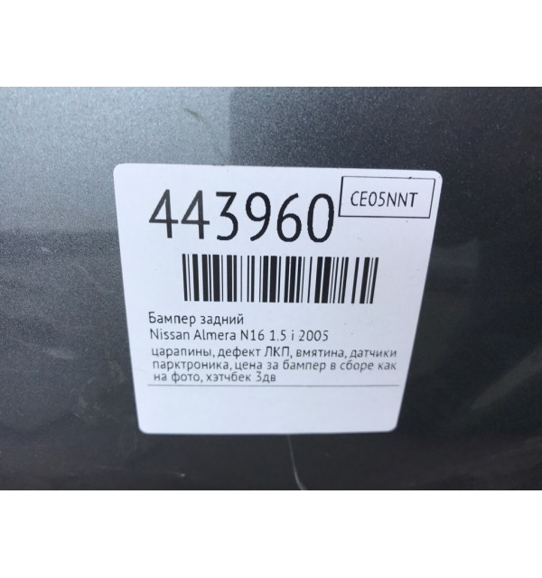 Бампер задний бу для Nissan Almera N16 1.5 i,  2005 г.