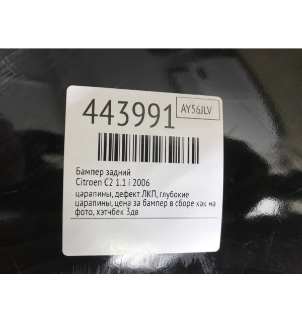 Бампер задний бу для Citroen C2  1.1 i,  2006 г.