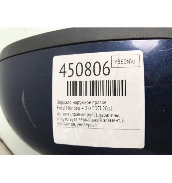 Зеркало наружное правое бу для Ford Mondeo 4 2.0 TDCi,  2011 г.