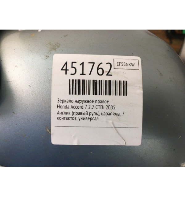 Зеркало наружное правое бу для Honda Accord 7 2.2 CTDi,  2005 г.