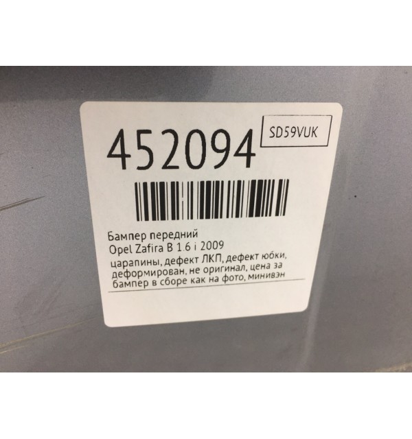 Бампер передний бу для Opel Zafira B 1.6 i,  2009 г.