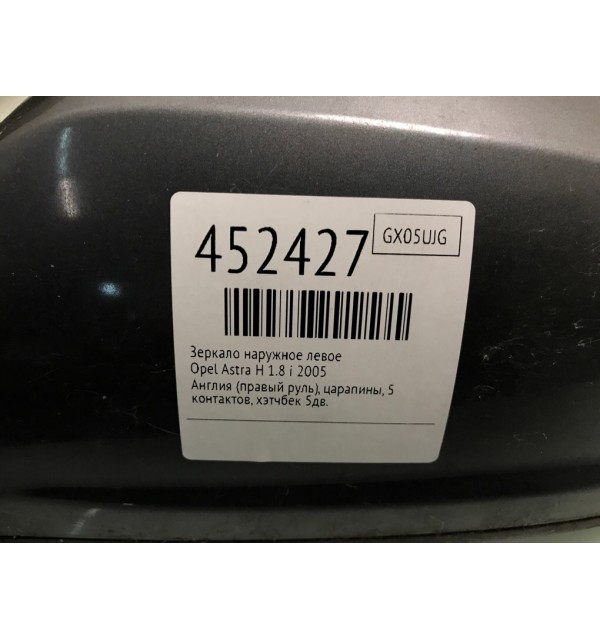 Зеркало наружное левое бу для Opel Astra H 1.8 i,  2005 г.