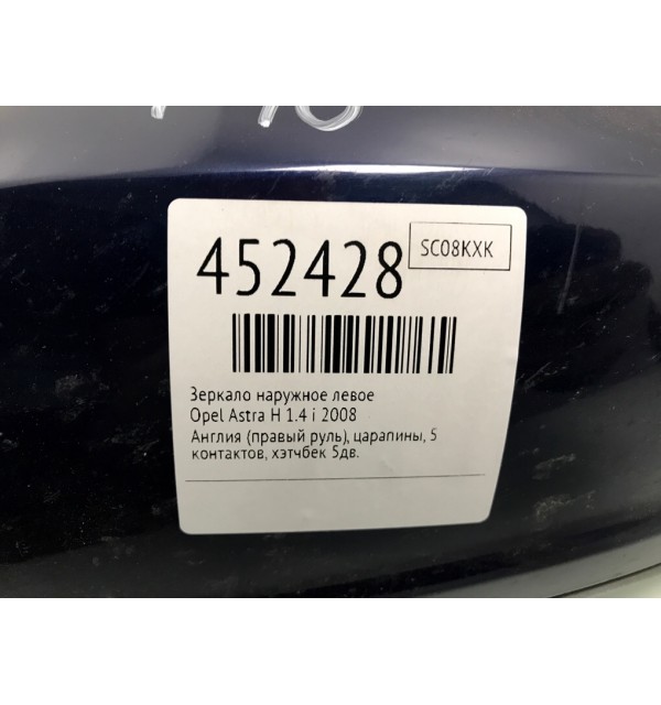 Зеркало наружное левое бу для Opel Astra H 1.4 i,  2008 г.