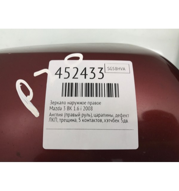 Зеркало наружное правое бу для Mazda 3  BK 1.6 i,  2008 г.