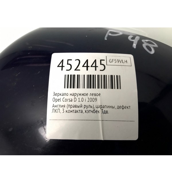 Зеркало наружное левое бу для Opel Corsa D 1.0 i,  2009 г.