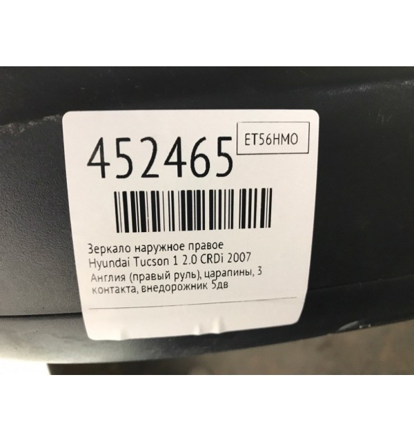 Зеркало наружное правое бу для Hyundai Tucson 1 2.0 CRDi,  2007 г.