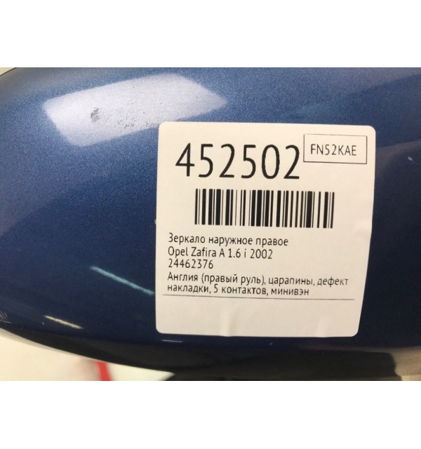 Зеркало наружное правое бу для Opel Zafira A 1.6 i,  2002 г.
