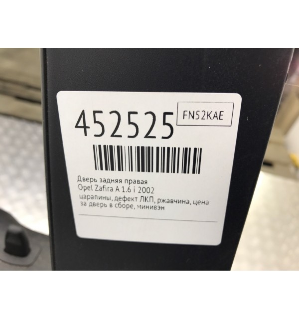 Дверь задняя правая бу для Opel Zafira A 1.6 i,  2002 г.