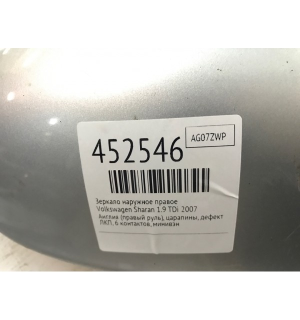 Зеркало наружное правое бу для Volkswagen Sharan  1.9 TDi,  2007 г.