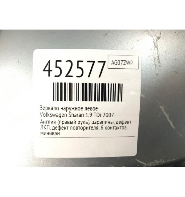 Зеркало наружное левое бу для Volkswagen Sharan  1.9 TDi,  2007 г.