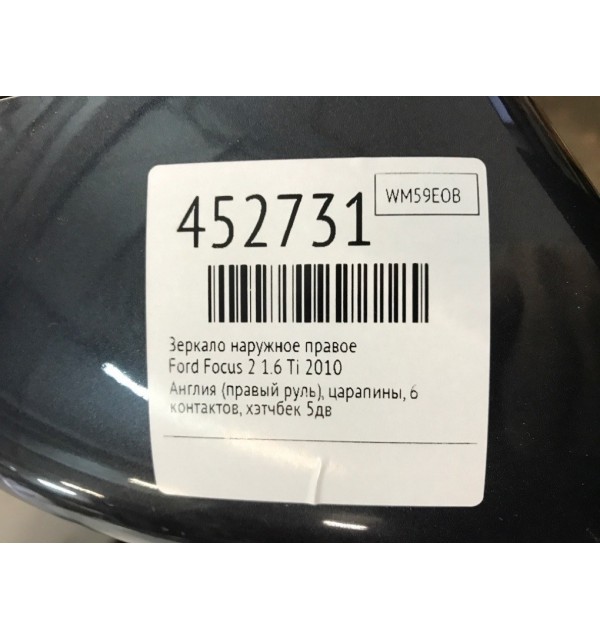 Зеркало наружное правое бу для Ford Focus 2 1.6 Ti,  2010 г.
