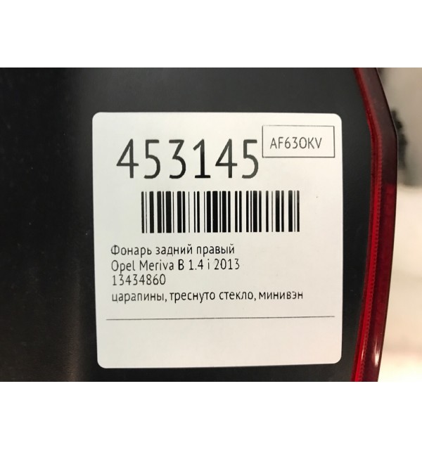 Фонарь задний правый бу для Opel Meriva B 1.4 i,  2013 г.