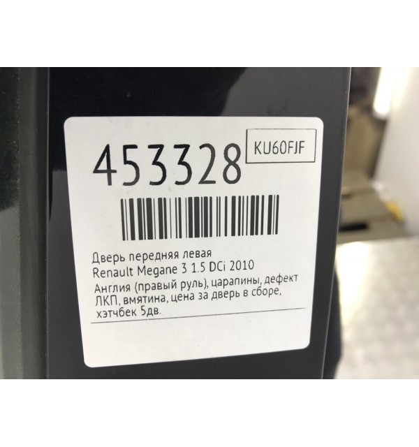 Дверь передняя левая бу для Renault Megane 3 1.5 DCi,  2010 г.