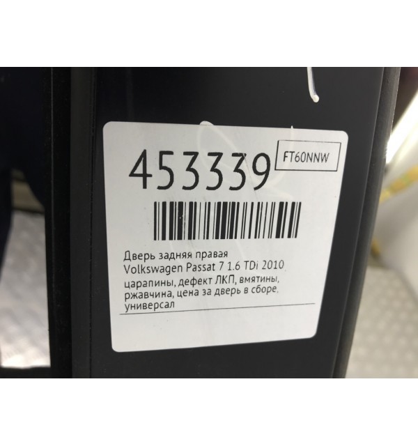 Дверь задняя правая бу для Volkswagen Passat B7 1.6 TDi,  2010 г.