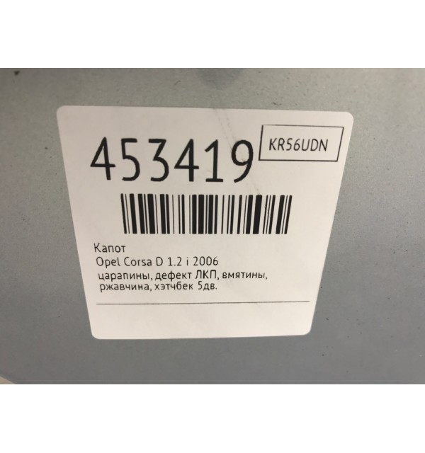 Капот бу для Opel Corsa D 1.2 i,  2006 г.