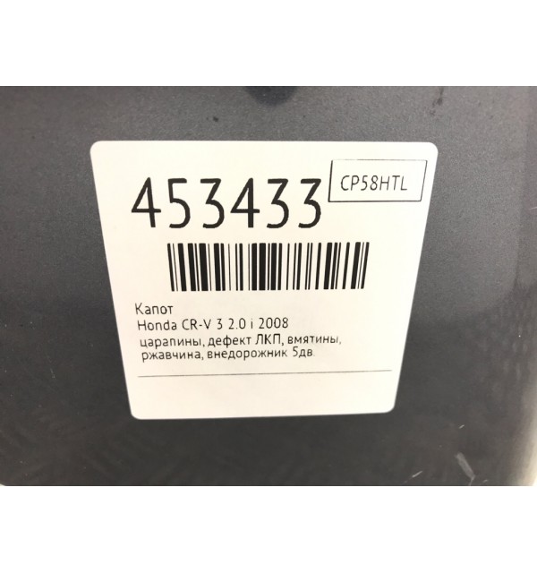 Капот бу для Honda CR-V 3 2.0 i,  2008 г.