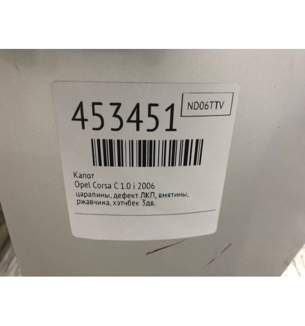 Капот бу для Opel Corsa C 1.0 i,  2006 г.
