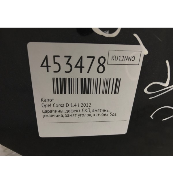 Капот бу для Opel Corsa D 1.4 i,  2012 г.
