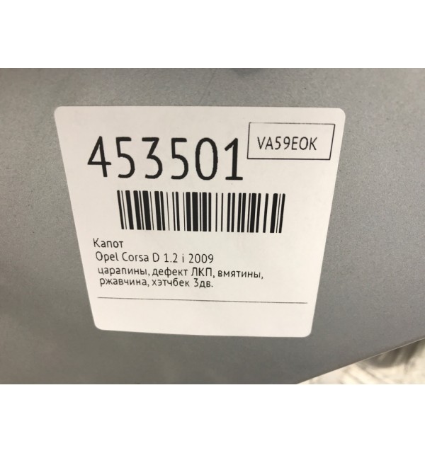 Капот бу для Opel Corsa D 1.2 i,  2009 г.