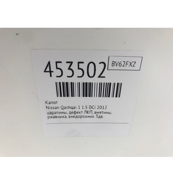 Капот бу для Nissan Qashqai 1 1.5 DCi,  2012 г.