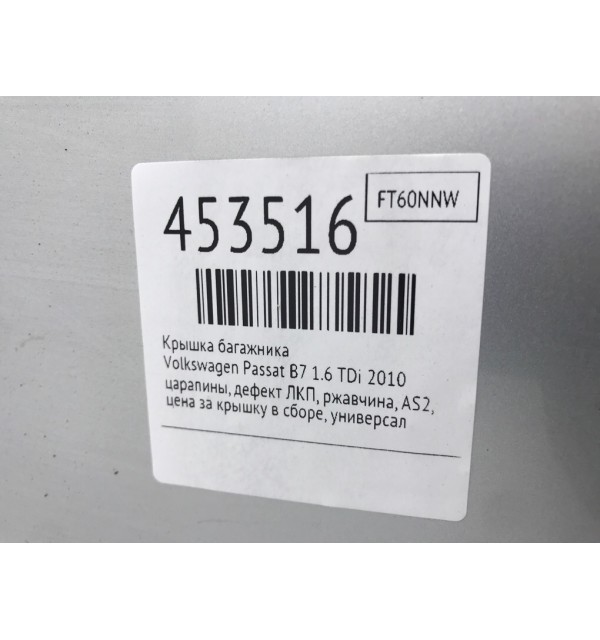 Крышка багажника бу для Volkswagen Passat B7 1.6 TDi,  2010 г.
