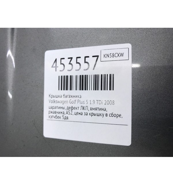 Крышка багажника бу для Volkswagen Golf Plus 5 1.9 TDi,  2008 г.