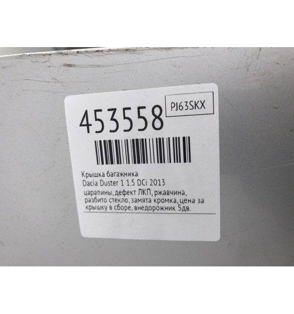Крышка багажника бу для Dacia Duster 1 1.5 DCi,  2013 г.