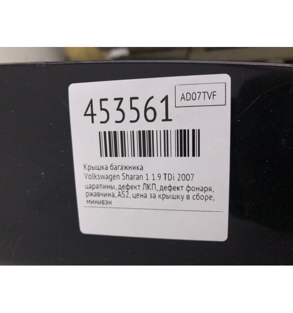 Крышка багажника бу для Volkswagen Sharan 1 1.9 TDi,  2007 г.