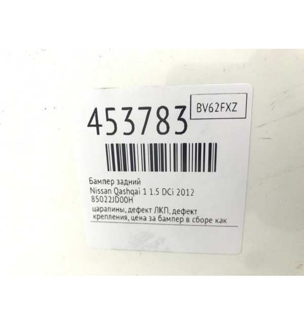 Бампер задний бу для Nissan Qashqai 1 1.5 DCi,  2012 г.