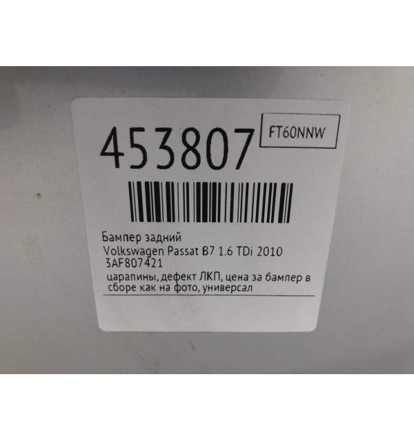 Бампер задний бу для Volkswagen Passat B7 1.6 TDi,  2010 г.