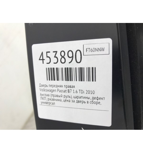 Дверь передняя правая бу для Volkswagen Passat B7 1.6 TDi,  2010 г.