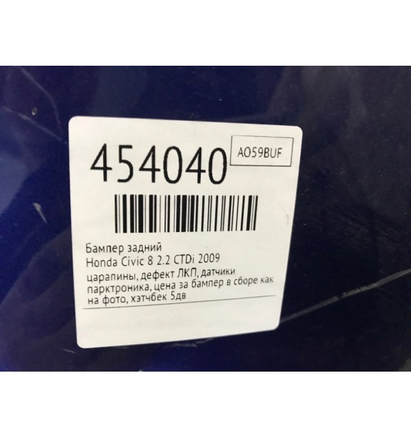 Бампер задний бу для Honda Civic 8 2.2 CTDi,  2009 г.