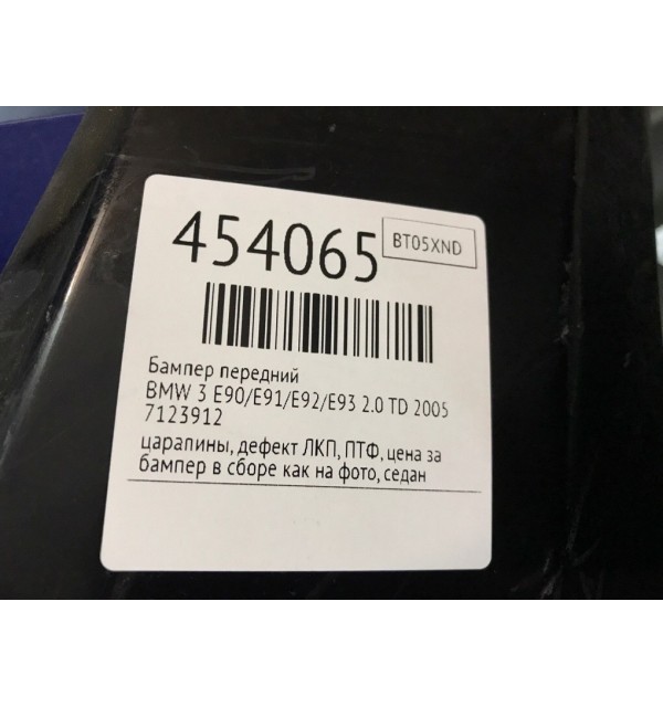Бампер передний бу для BMW 3 E90/E91/E92/E93 2.0 TD,  2005 г.
