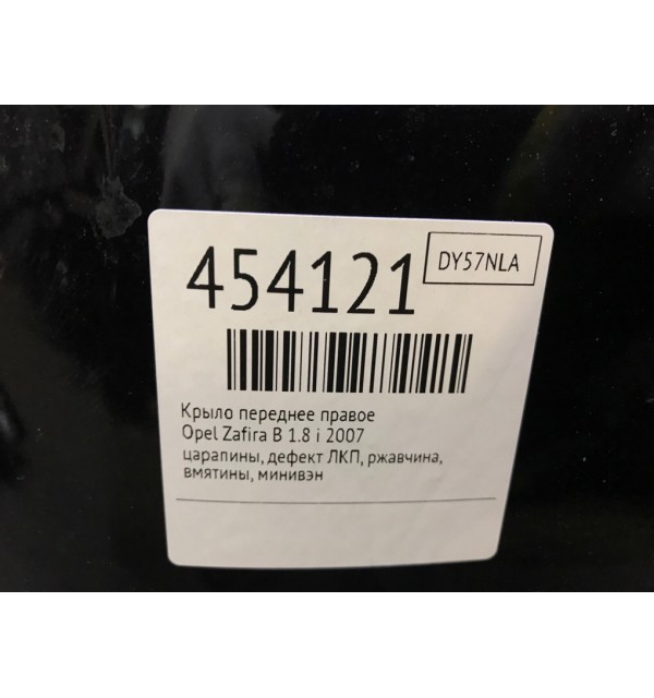Крыло переднее правое бу для Opel Zafira B 1.8 i,  2007 г.