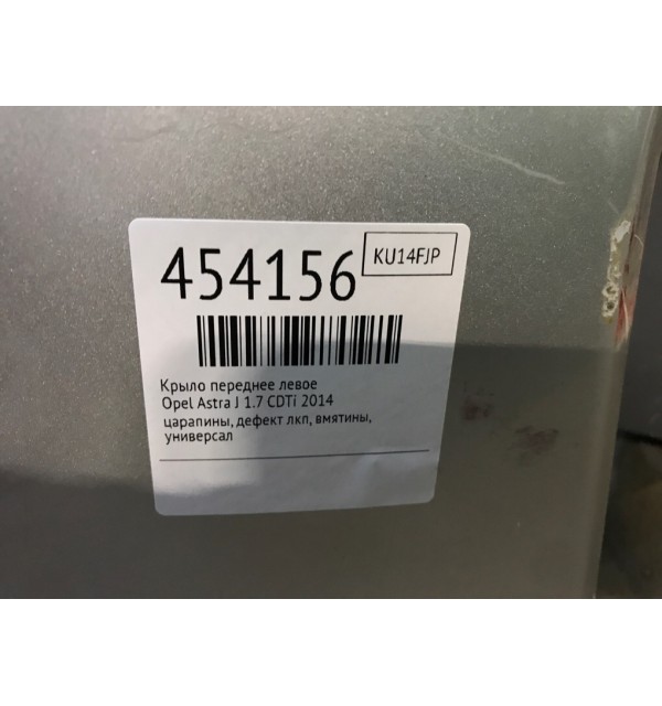 Крыло переднее левое бу для Opel Astra J 1.7 CDTi,  2014 г.