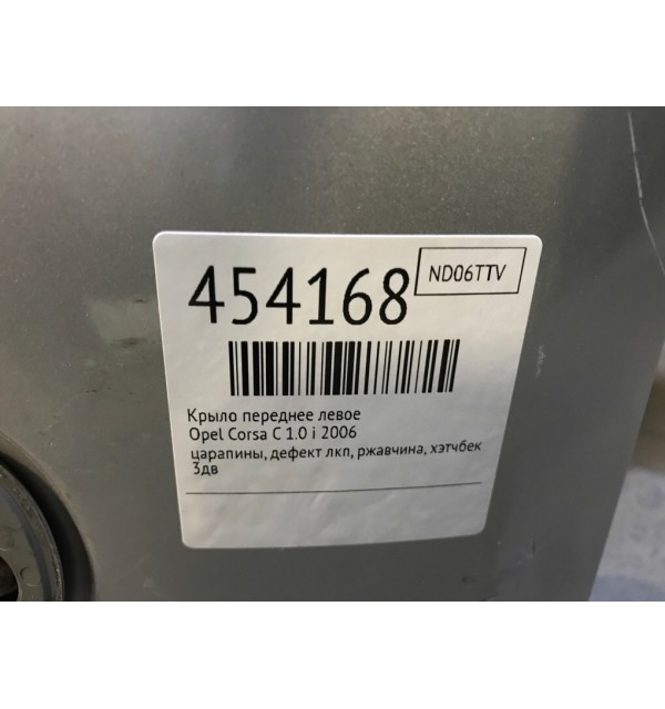 Крыло переднее левое бу для Opel Corsa C 1.0 i,  2006 г.