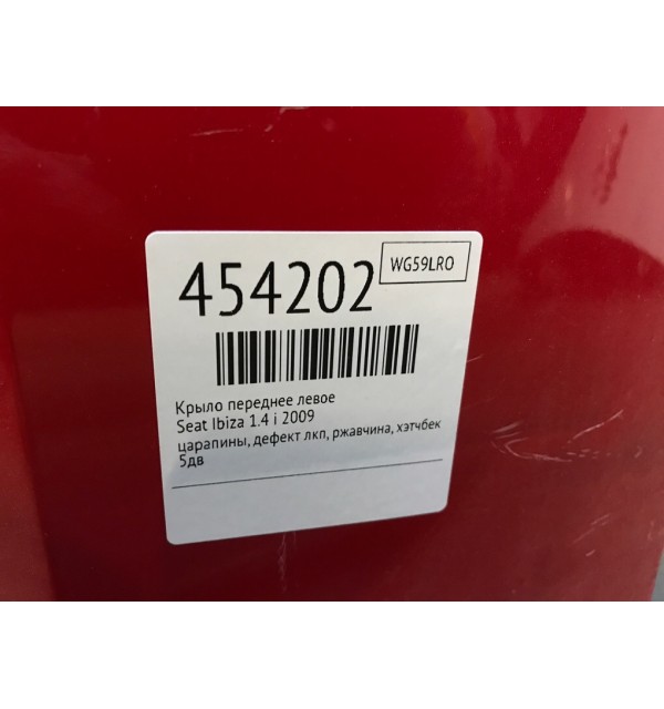 Крыло переднее левое бу для Seat Ibiza 4 1.4 i,  2009 г.