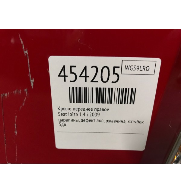 Крыло переднее правое бу для Seat Ibiza 4 1.4 i,  2009 г.