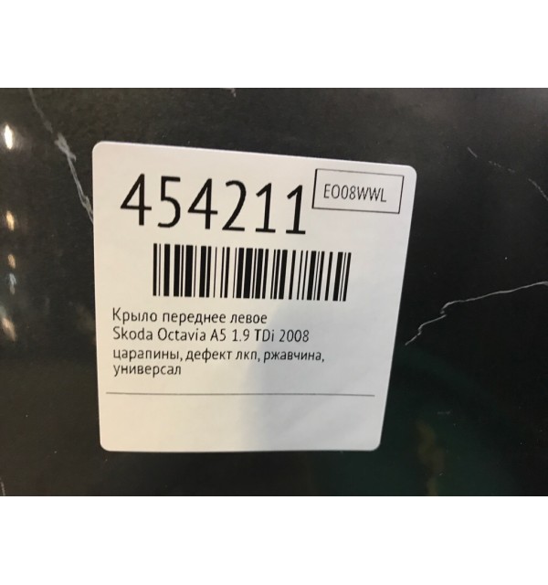 Крыло переднее левое бу для Skoda Octavia A5 1.9 TDi,  2008 г.