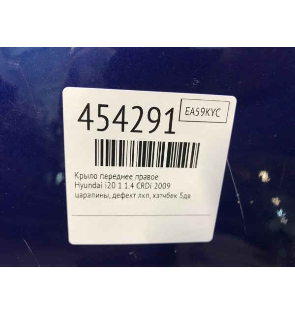 Крыло переднее правое бу для Hyundai i20 1 1.4 CRDi,  2009 г.