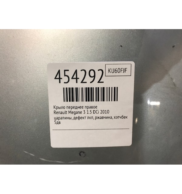 Крыло переднее правое бу для Renault Megane 3 1.5 DCi,  2010 г.