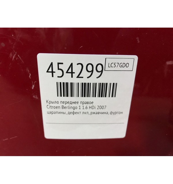 Крыло переднее правое бу для Citroen Berlingo 1 1.6 HDi,  2007 г.
