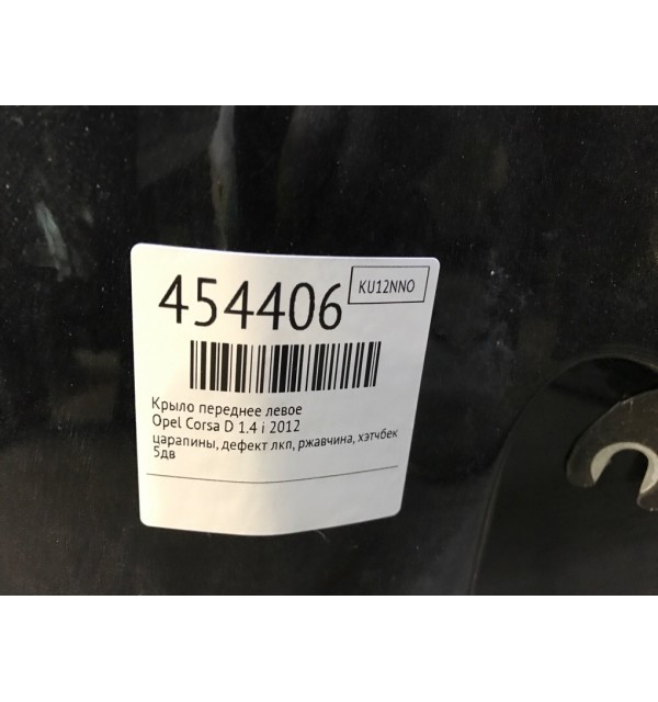 Крыло переднее левое бу для Opel Corsa D 1.4 i,  2012 г.