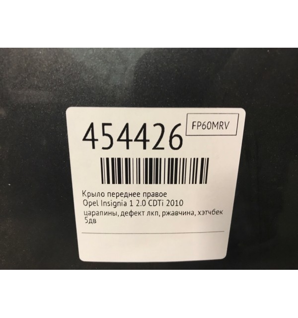 Крыло переднее правое бу для Opel Insignia 1 2.0 CDTi,  2010 г.