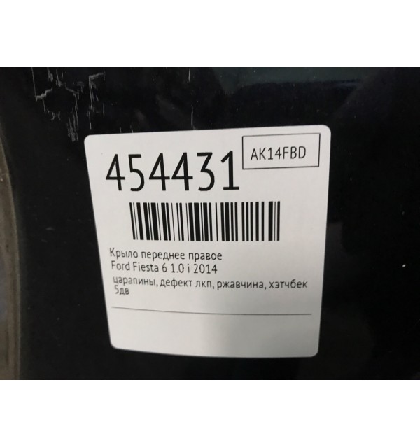 Крыло переднее правое бу для Ford Fiesta 6 1.0 i,  2014 г.