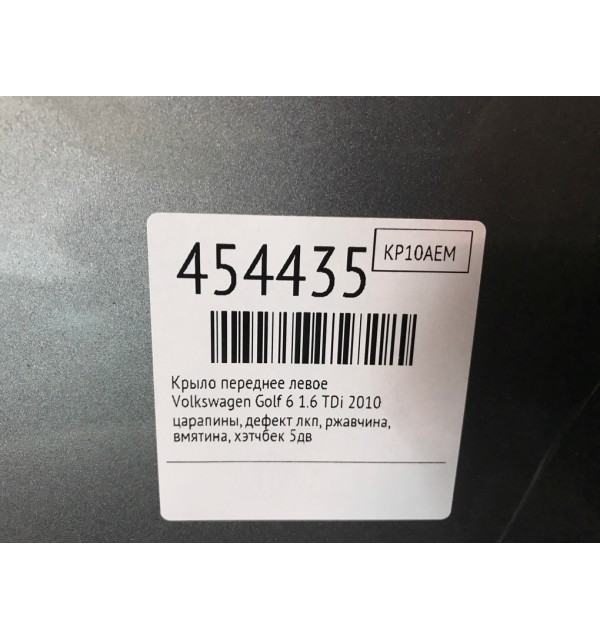 Крыло переднее левое бу для Volkswagen Golf 6 1.6 TDi,  2010 г.