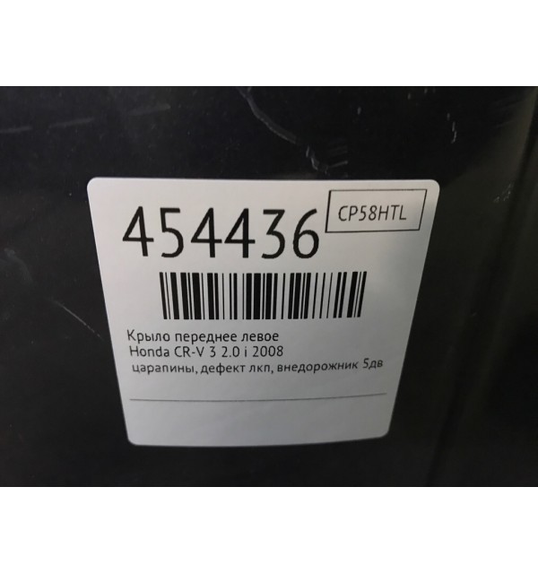 Крыло переднее левое бу для Honda CR-V 3 2.0 i,  2008 г.