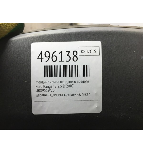 Молдинг крыла переднего правого бу для Ford Ranger 2 2.5 D,  2007 г.