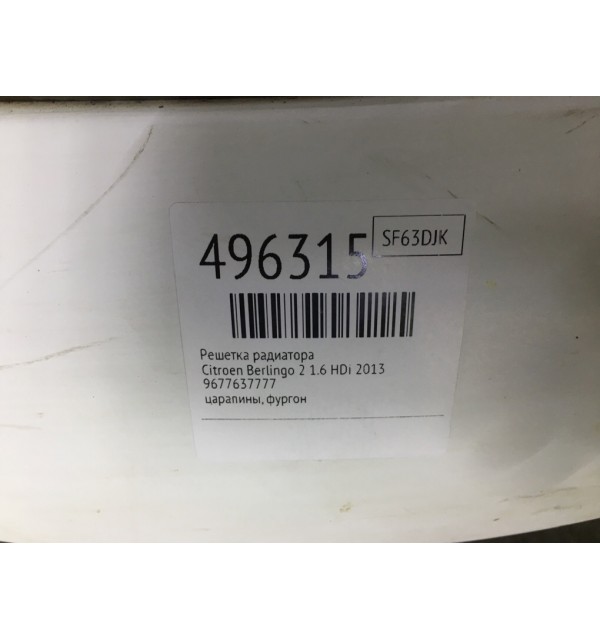 Решетка радиатора бу для Citroen Berlingo 2 1.6 HDi,  2013 г.